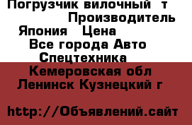 Погрузчик вилочный 2т Mitsubishi  › Производитель ­ Япония › Цена ­ 640 000 - Все города Авто » Спецтехника   . Кемеровская обл.,Ленинск-Кузнецкий г.